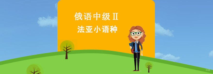 成都俄语中级Ⅱ培训班