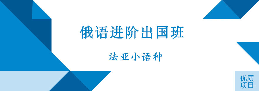 成都俄语进阶出国培训