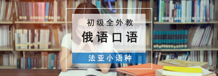 成都商务俄语培训