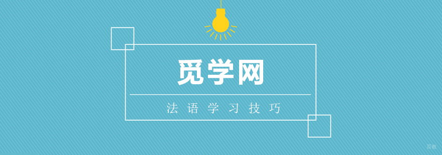 零基础学法语技巧