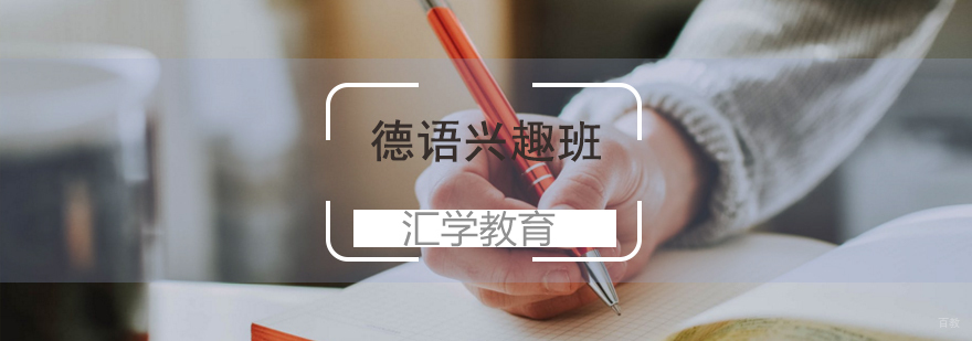 济南德语课程体系