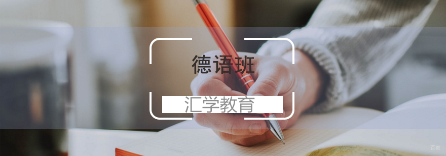 德语留学班-济南德语课程