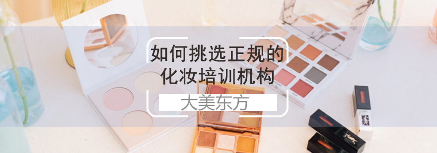 专业化妆培训课程对比 美业教育机构认证