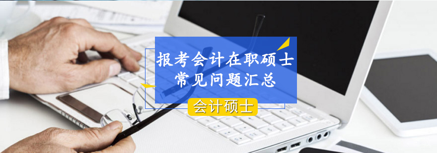 报考会计在职硕士常见问题汇总