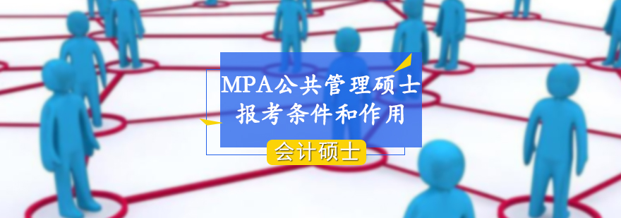 MPA公共管理硕士报考条件和作用