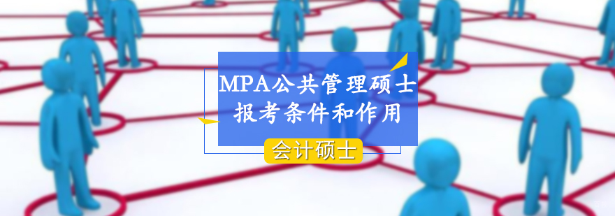 MPA报考流程解析