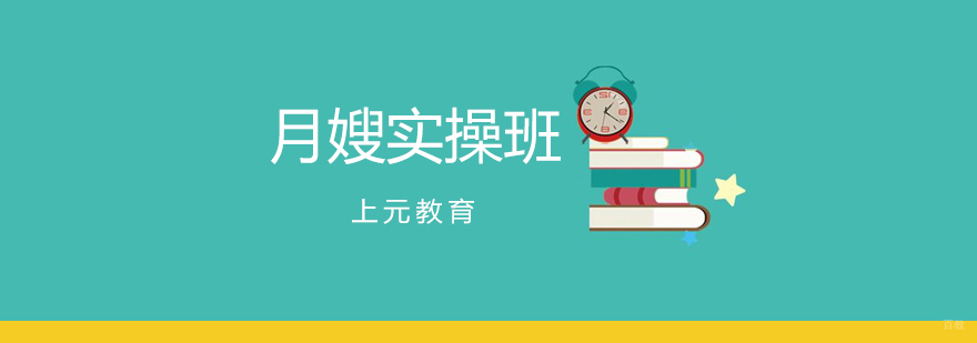 月嫂实操课程