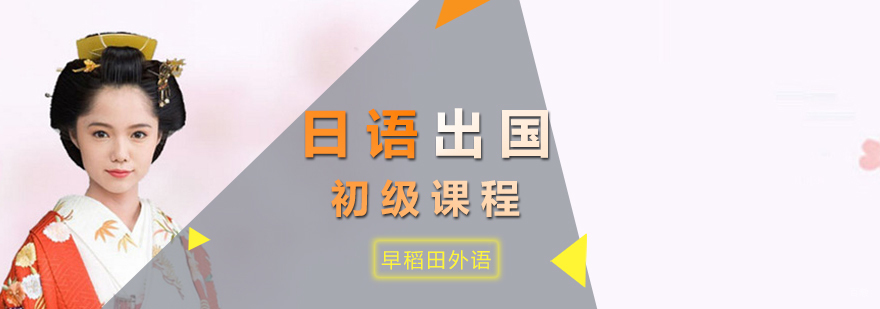 日语留学课程展示