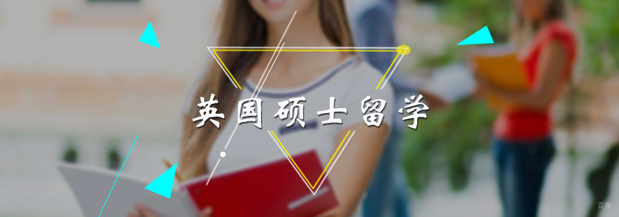 英国硕士留学
