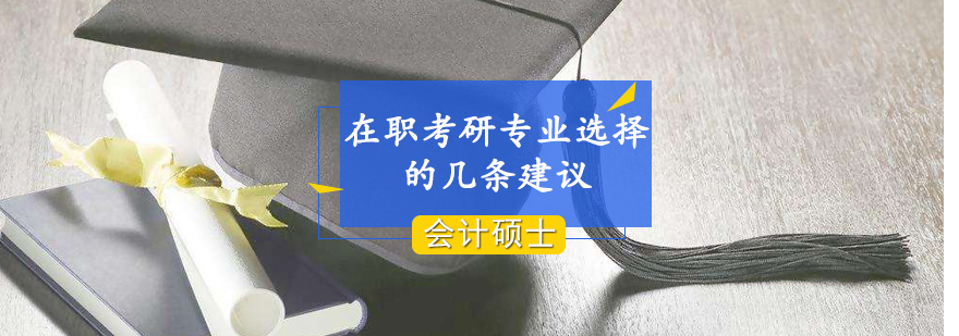 在職考研專業選擇的幾條建議