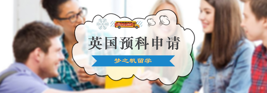 英国预科申请
