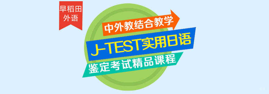 J-TEST考试课程体系