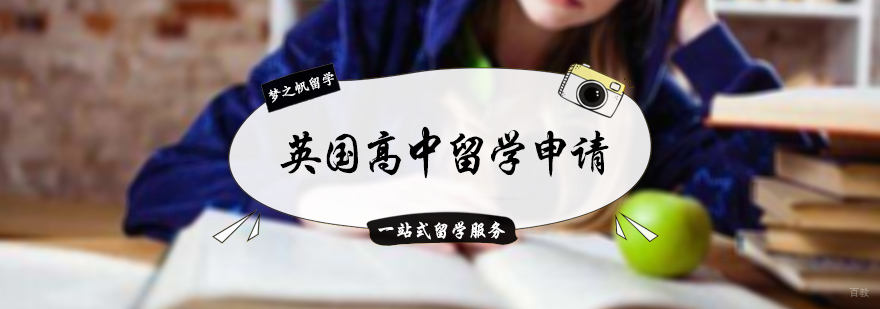 英国高中留学申请
