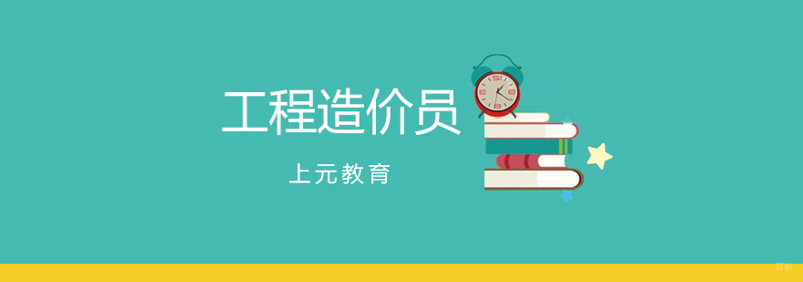 工程造价员考前辅导