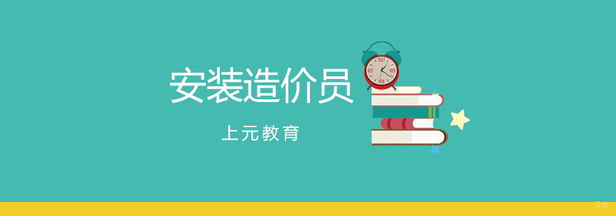 安装造价员考前辅导