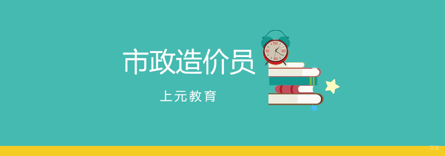 市政造价员考前辅导
