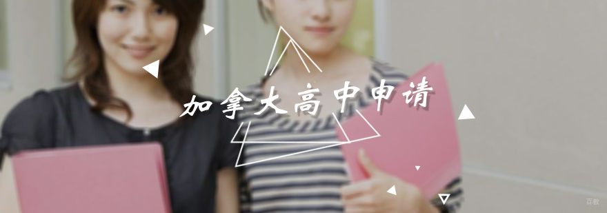 加拿大高中申请