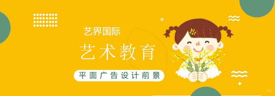 平面广告设计前景如何 平面广告设计前景如何
