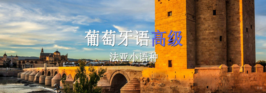 成都葡萄牙语高级培训
