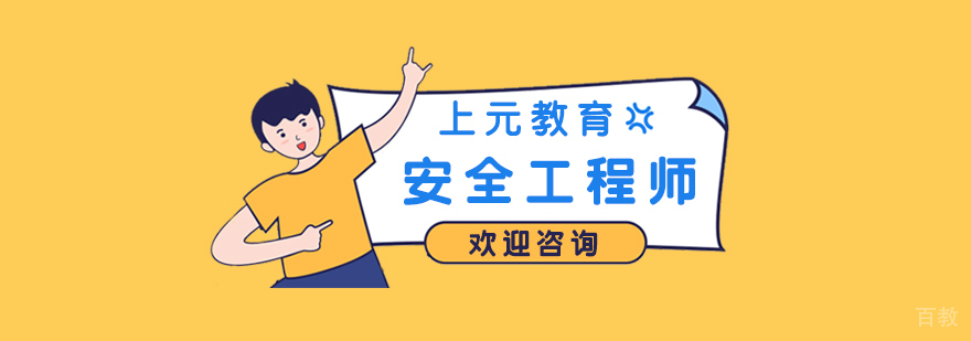 注册安全工程师