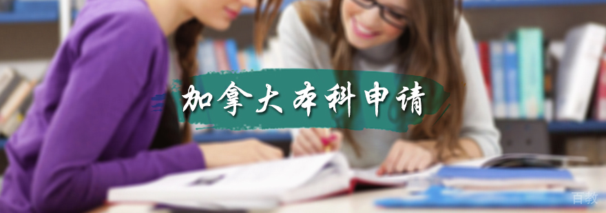 加拿大本科申请