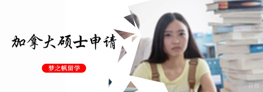 加拿大硕士申请