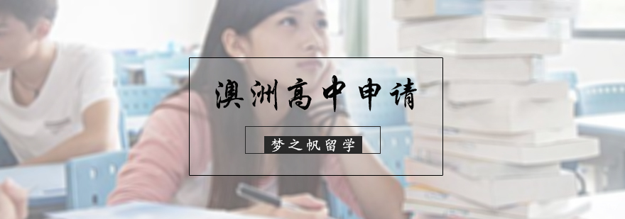 澳洲高中申请