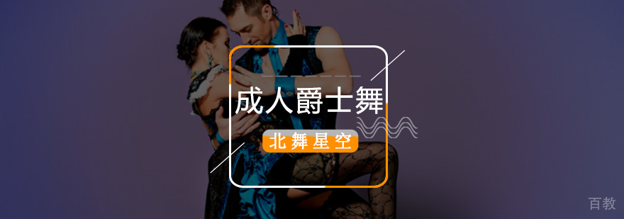 北京爵士舞培训哪里好,北京爵士舞培训价格,北京爵士舞培训班