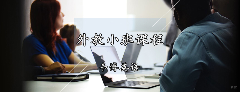 外教小班课程
