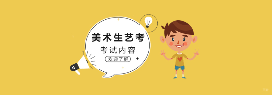 美术考试科目解析