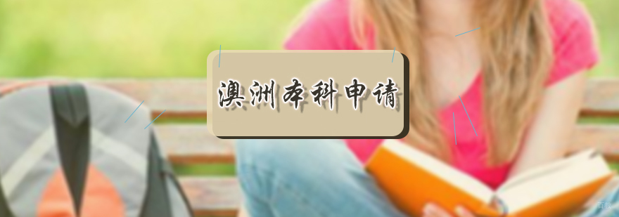 澳洲本科申请