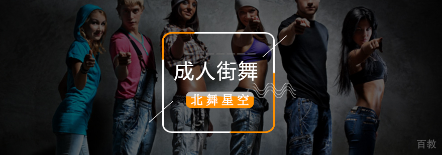 北京成人街舞培训班,北京成人街舞培训学校,北京成人街舞培训班哪个好