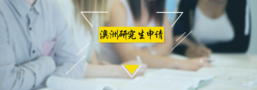 澳洲研究生申请