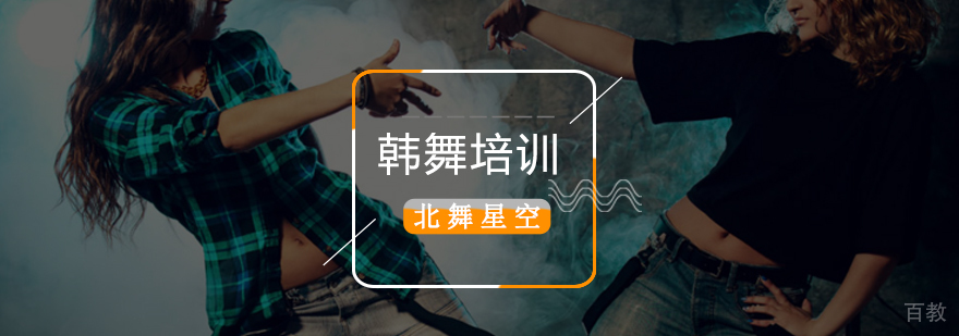 北京韩舞培训学校,北京韩舞培训班哪个好,北京韩舞培训青少年