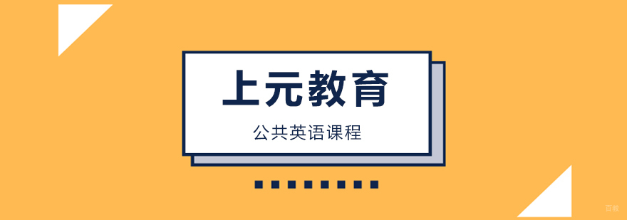 公共英语课程