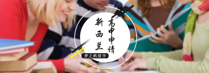 新西兰高中申请