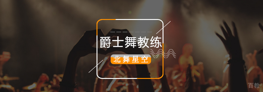 北京爵士舞教练培训班,北京爵士舞教练培训学校,北京爵士舞培训哪里好