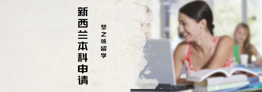 新西兰本科申请
