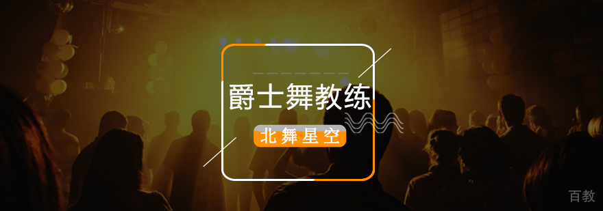 北京爵士舞教练培训机构,北京爵士舞教练培训,北京爵士舞教练培训学校