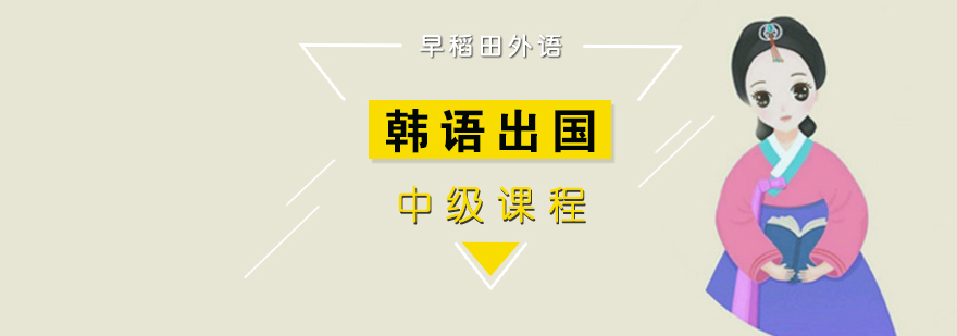 韩语留学中级课程教学场景