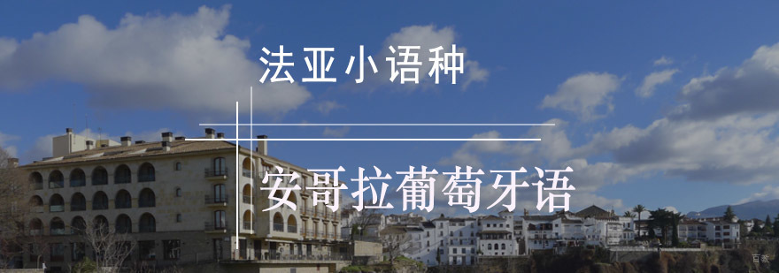 成都安哥拉葡萄牙语培训课程
