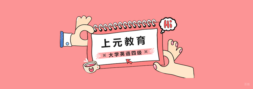 大学英语四级课程