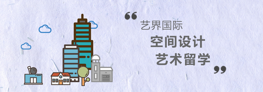空间设计专业留学 空间设计专业留学