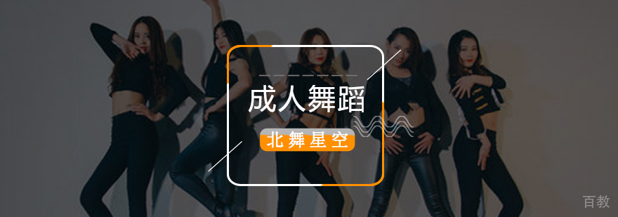 北京成人舞蹈培训,北京成人舞蹈培训班,北京成人舞蹈培训学校