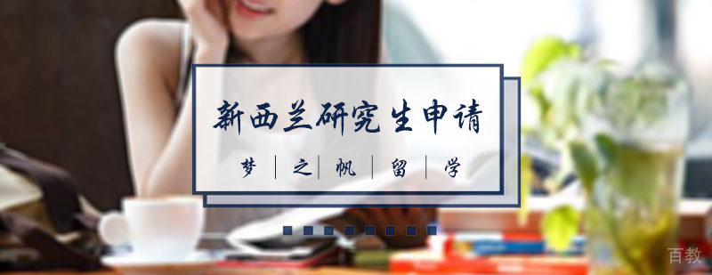 新西兰研究生申请