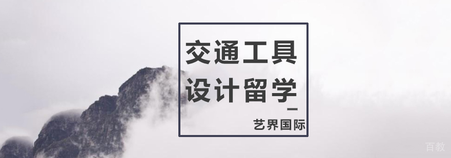 交通工具设计专业留学