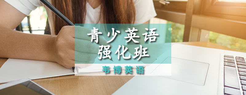 青少英语强化班