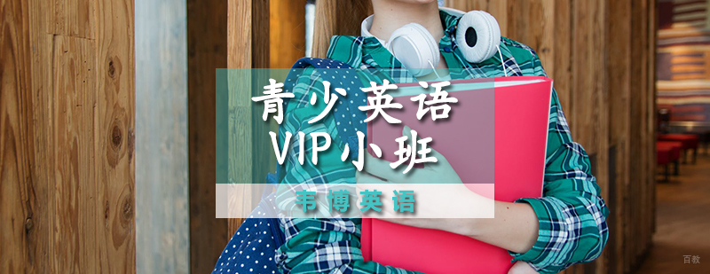 青少英语VIP小班
