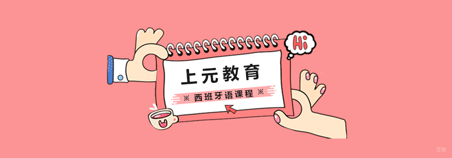 西班牙语课程