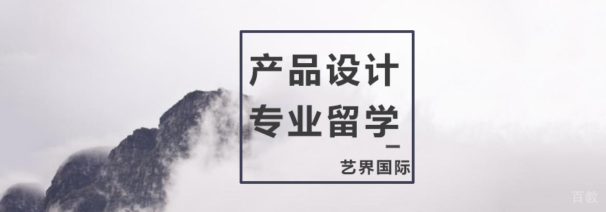 产品设计专业留学